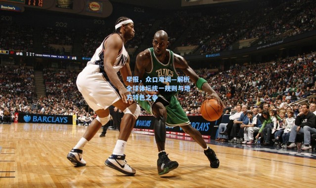 海星体育官网-早报，众口难调—解析全球体坛统一规则与地方特色之争