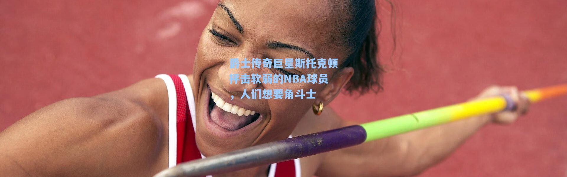 【海星体育在线观看】爵士传奇巨星斯托克顿抨击软弱的NBA球员，人们想要角斗士