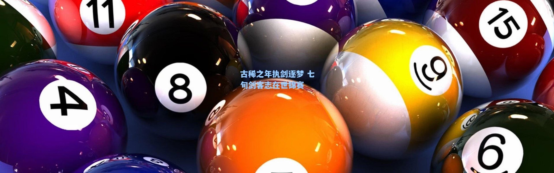 海星体育app：古稀之年执剑逐梦 七旬剑客志在世锦赛
