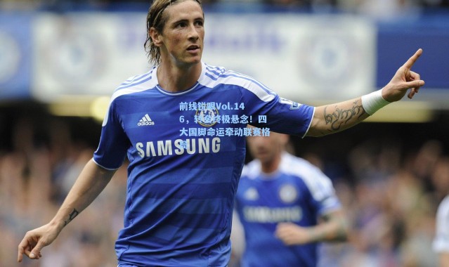 【海星体育在线观看】前线锐眼Vol.146，转会终极悬念！四大国脚命运牵动联赛格局