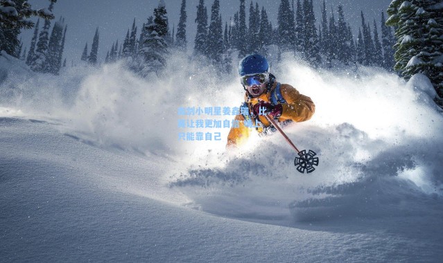 【海星体育官网】击剑小明星姜鑫瑞，比赛让我更加自信 场上只能靠自己