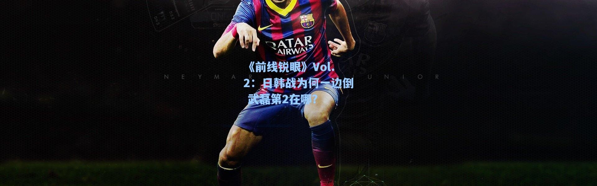 海星体育直播|《前线锐眼》Vol.2：日韩战为何一边倒 武磊第2在哪？
