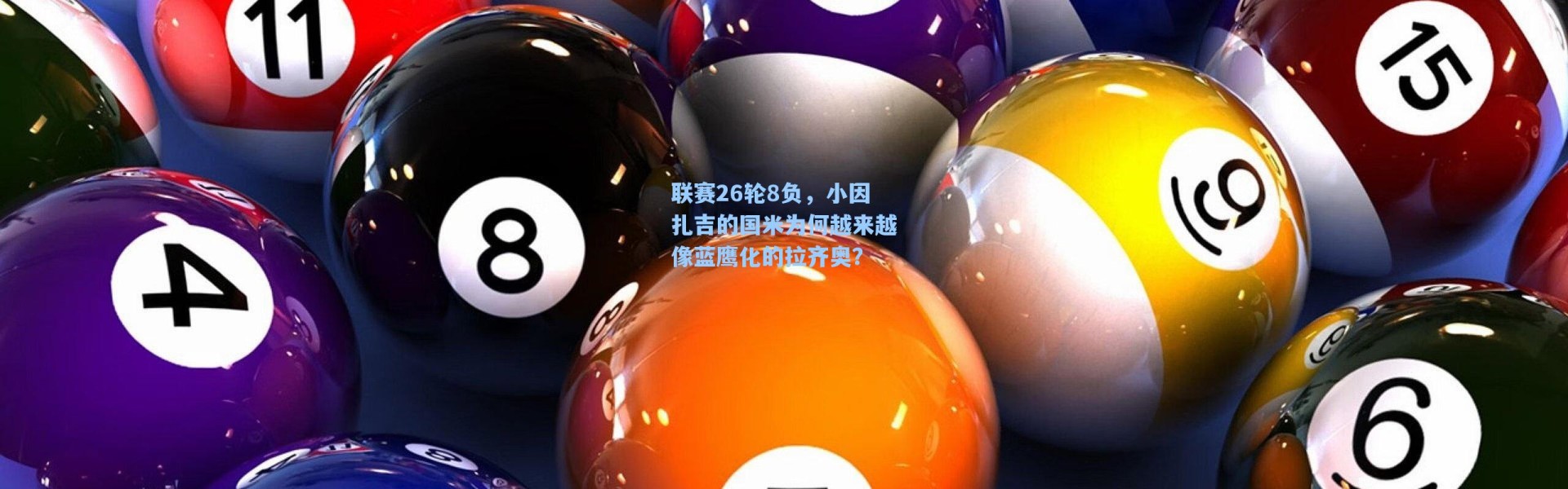 海星体育在线观看-联赛26轮8负，小因扎吉的国米为何越来越像蓝鹰化的拉齐奥？