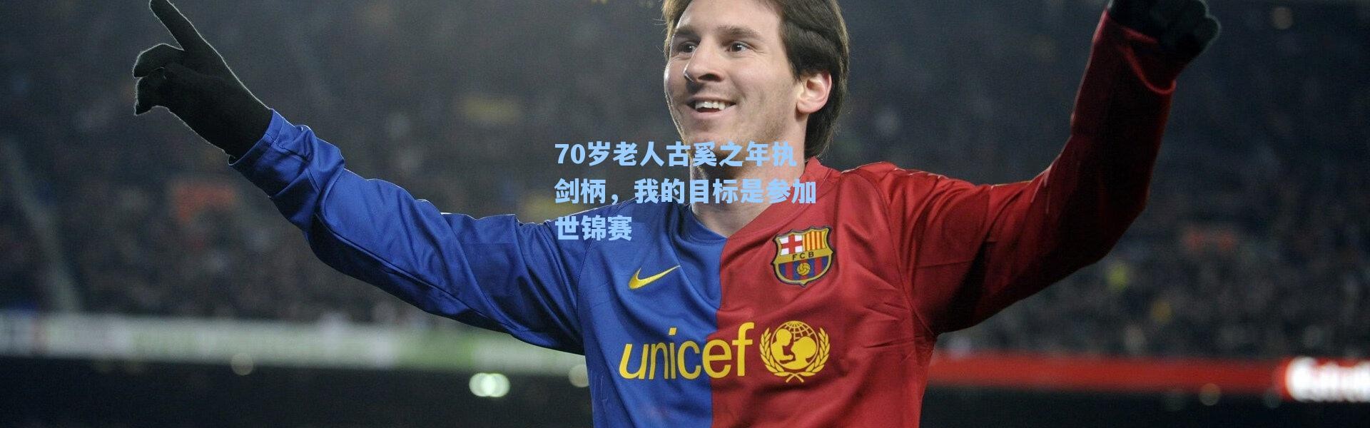 【海星体育直播】70岁老人古奚之年执剑柄，我的目标是参加世锦赛