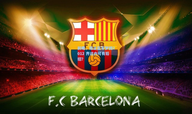 【海星体育在线观看】前瞻，阻止蓝军梦回2012 齐达内可有后招？