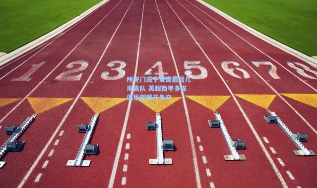 海星体育官网|所罗门或于夏窗最后几周离队 英超西甲多支俱乐部展开争夺