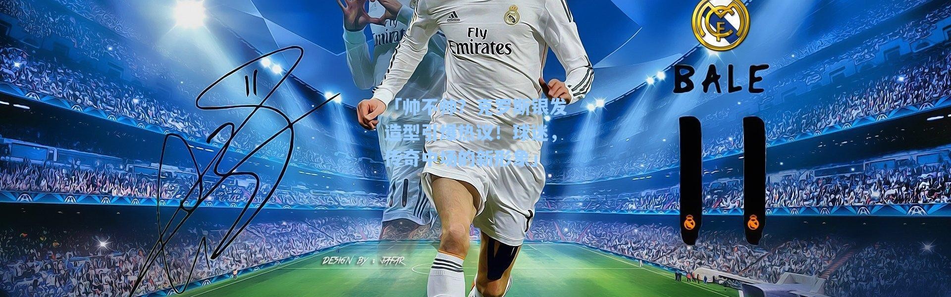 海星体育在线观看_「帅不帅？克罗斯银发造型引爆热议！球迷，传奇中场的新形象」