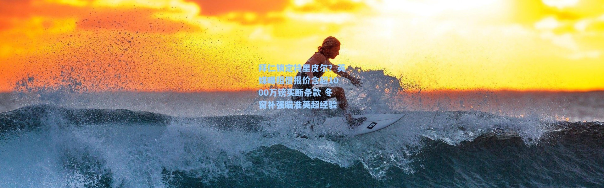 海星体育在线观看：拜仁锁定特里皮尔？英媒曝租借报价含超1000万镑买断条款 冬窗补强瞄准英超经验