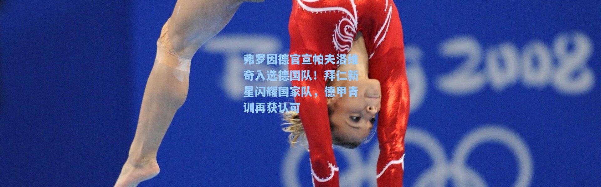 海星体育在线观看-弗罗因德官宣帕夫洛维奇入选德国队！拜仁新星闪耀国家队，德甲青训再获认可
