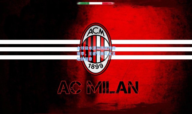 海星体育：金球级本泽马铸就传奇赛季，王者归来定义足坛新篇章