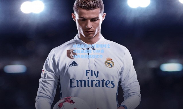 海星体育官网-哈德森迎万分里程碑之夜徒留遗憾 CBA赛场再现悲情空砍帝