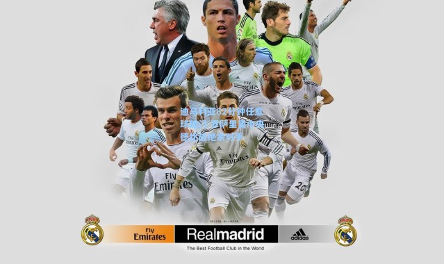 海星体育官网|迪马利亚82分钟任意球破门 罗萨里奥中央德比战绝杀对手