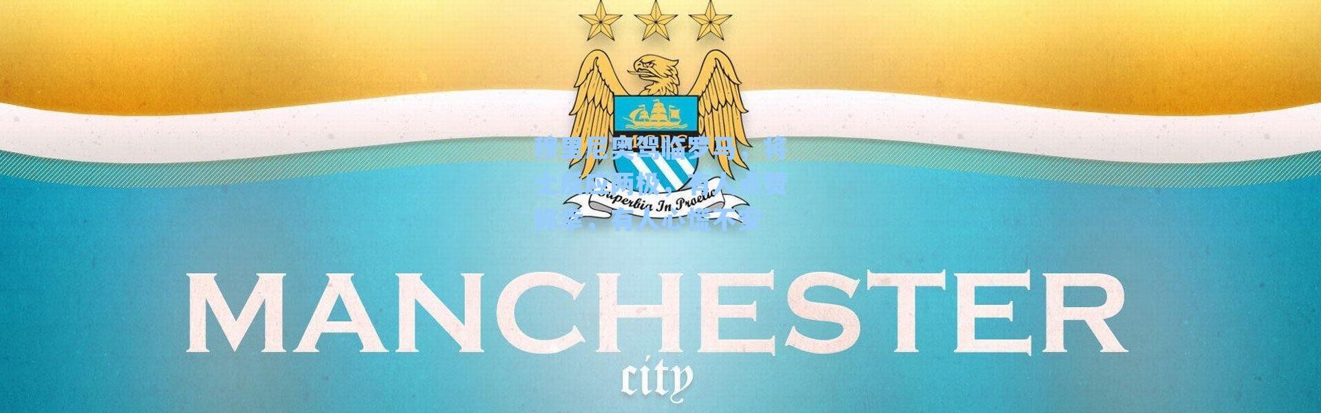 海星体育官网：穆里尼奥驾临罗马，将士反应两极，有人点赞称幸，有人心慌不安