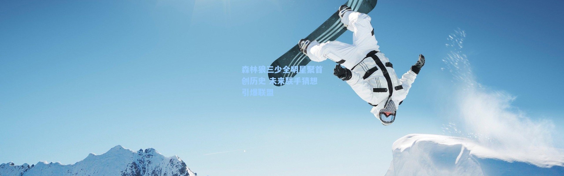 【海星体育直播】森林狼三少全明星聚首创历史 未来联手猜想引爆联盟