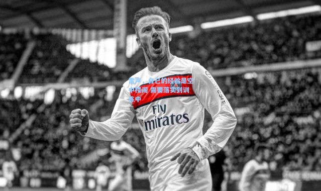 海星体育直播官网_雷声，自己的经验是空中楼阁 需要落实到训练中