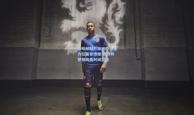 海星体育：滕哈赫敲打加纳乔，主力位置非馈赠 世界杯梦想尚需时间沉淀