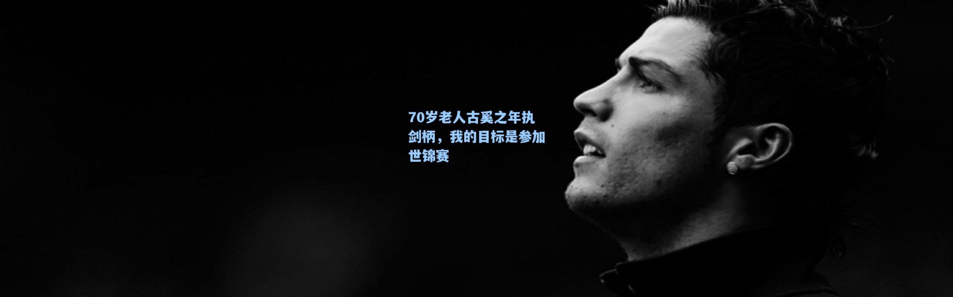 海星体育app_70岁老人古奚之年执剑柄，我的目标是参加世锦赛