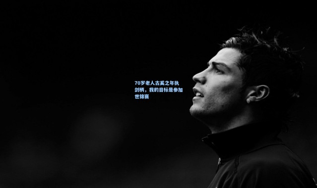 海星体育app_70岁老人古奚之年执剑柄，我的目标是参加世锦赛