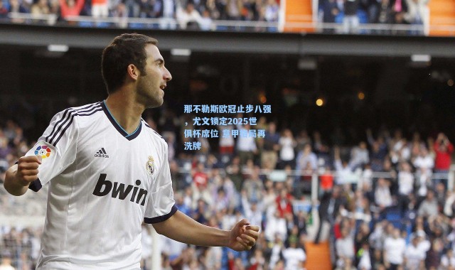 海星体育app：那不勒斯欧冠止步八强，尤文锁定2025世俱杯席位 意甲格局再洗牌