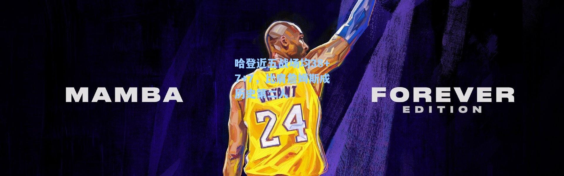 海星体育直播官网：哈登近五战场均38+7+7，比肩詹姆斯成历史第二人