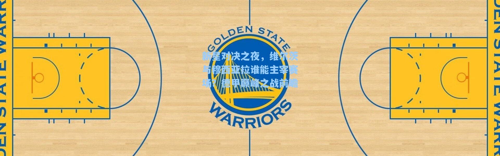 海星体育在线观看-新星对决之夜，维尔茨与穆西亚拉谁能主宰赛场？德甲巅峰之战前瞻