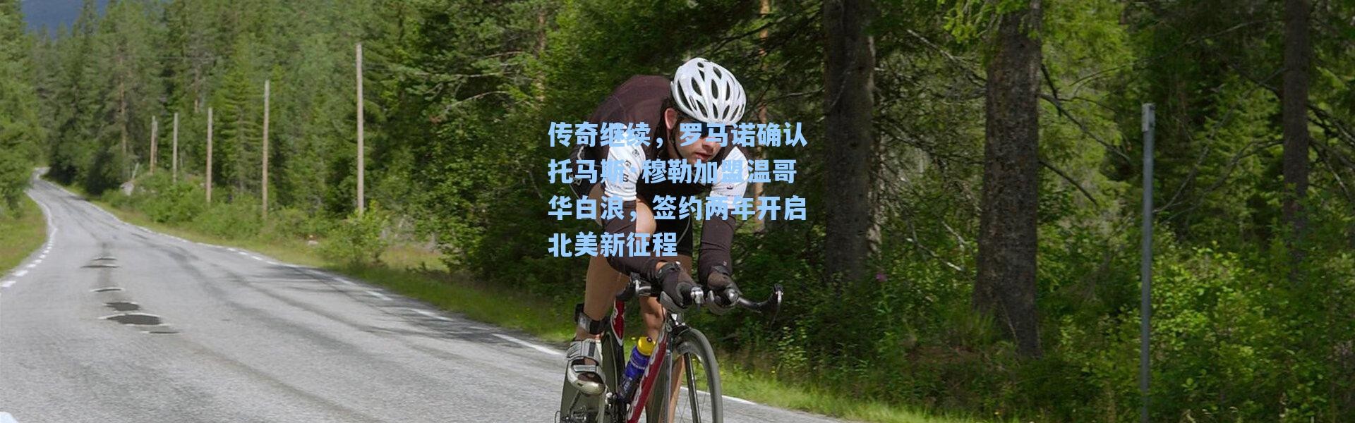 海星体育直播-传奇继续，罗马诺确认托马斯·穆勒加盟温哥华白浪，签约两年开启北美新征程