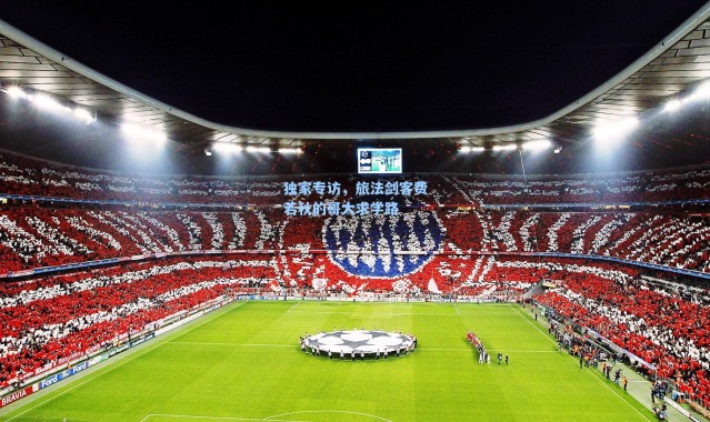 海星体育直播_独家专访，旅法剑客费若秋的哥大求学路