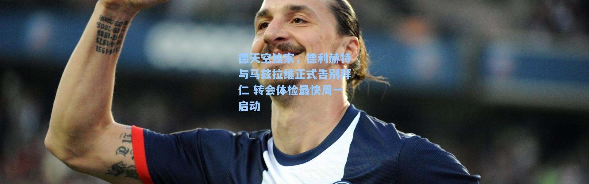 海星体育直播_德天空独家，德利赫特与马兹拉维正式告别拜仁 转会体检最快周一启动