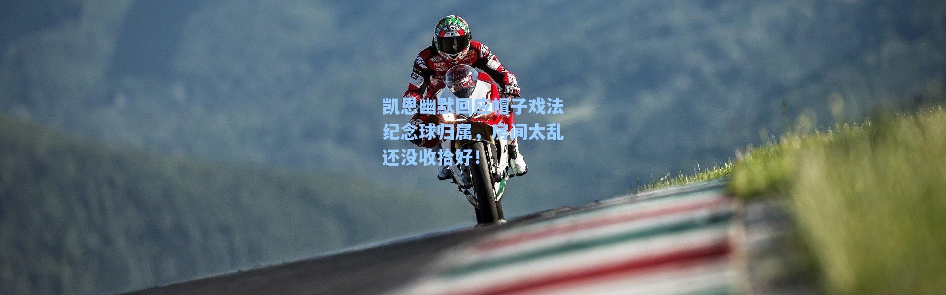 海星体育直播：凯恩幽默回应帽子戏法纪念球归属，房间太乱还没收拾好！