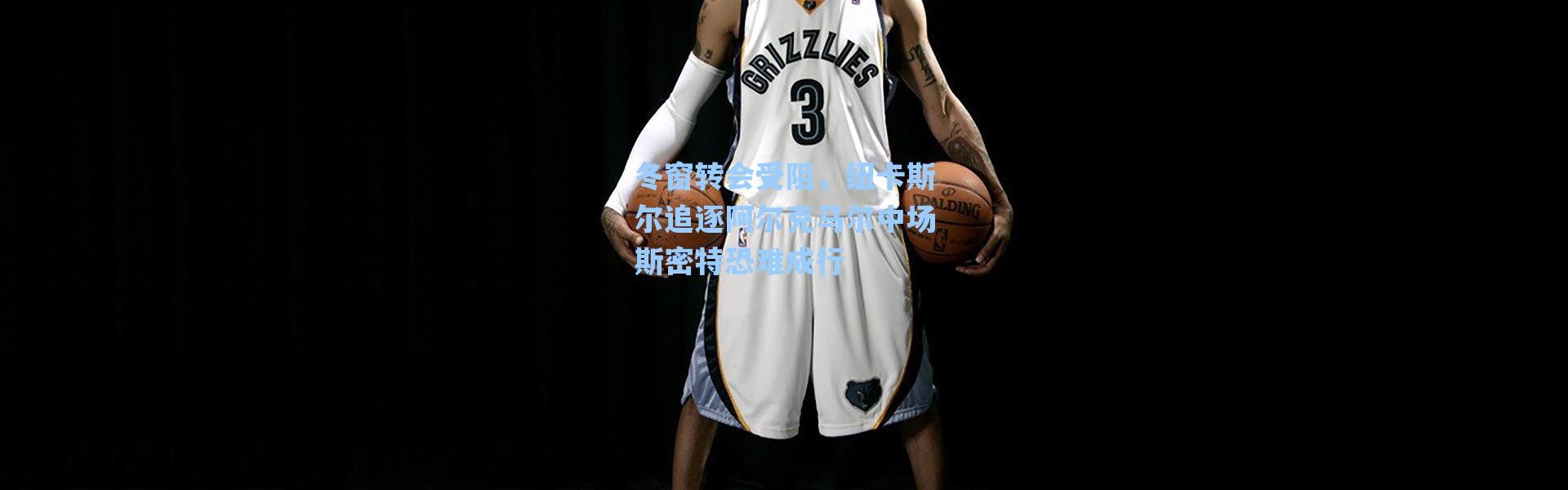 海星体育app|冬窗转会受阻，纽卡斯尔追逐阿尔克马尔中场斯密特恐难成行