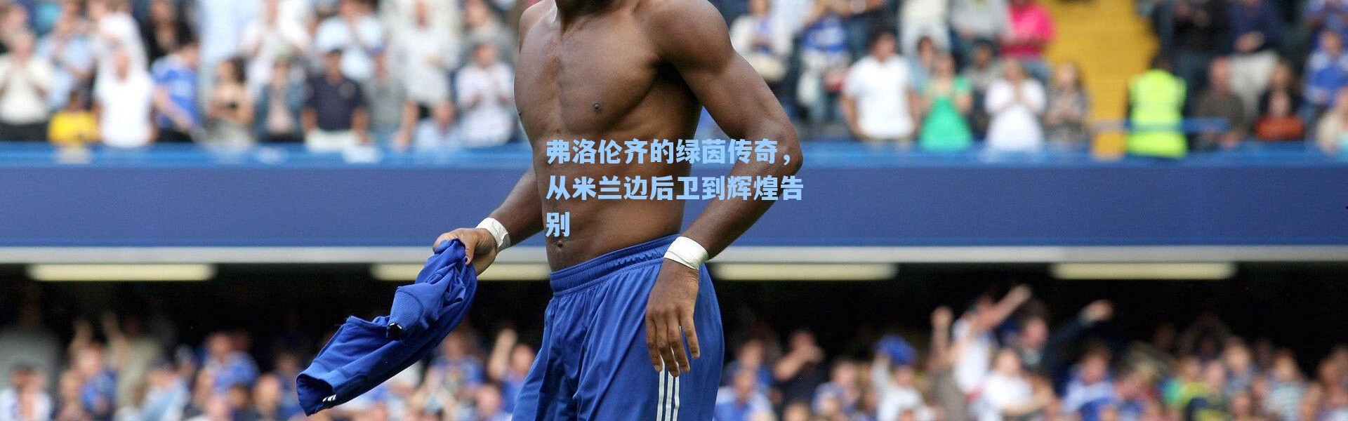 海星体育app_弗洛伦齐的绿茵传奇，从米兰边后卫到辉煌告别