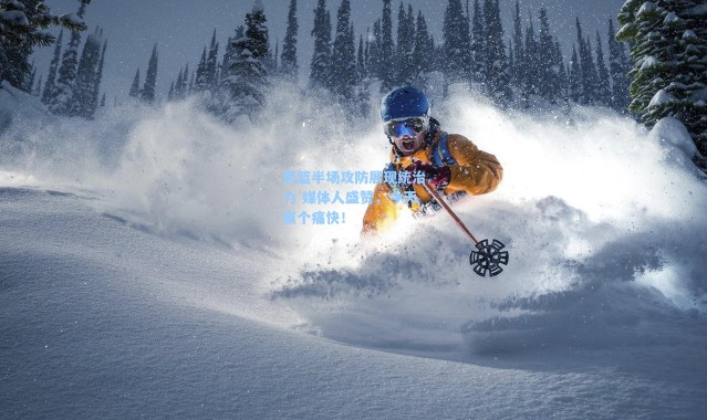 海星体育：男篮半场攻防展现统治力 媒体人盛赞，今天赢个痛快！