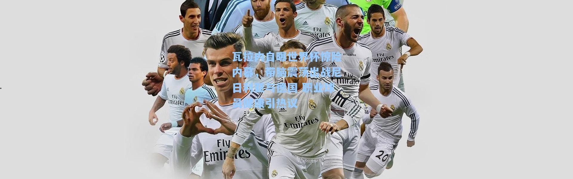 海星体育app-瓦拉内自曝世界杯惊险内幕，带脑震荡出战尼日利亚与德国 职业球员健康引热议