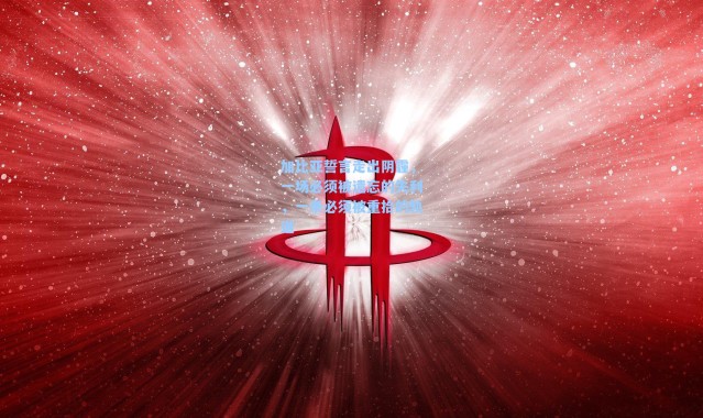 海星体育在线观看：加比亚誓言走出阴霾，一场必须被遗忘的失利，一条必须被重拾的轨道