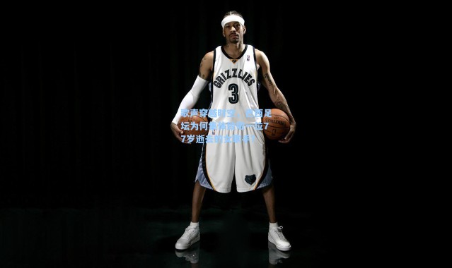 海星体育直播官网-歌声穿越时空，巴西足坛为何集体致敬一位77岁逝去的女歌手？