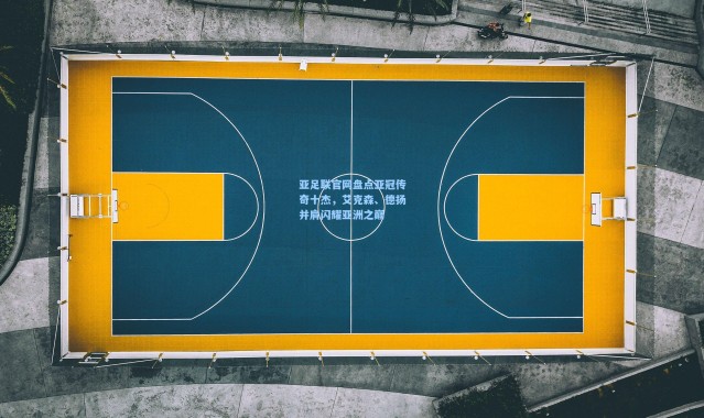 海星体育直播_亚足联官网盘点亚冠传奇十杰，艾克森、德扬并肩闪耀亚洲之巅