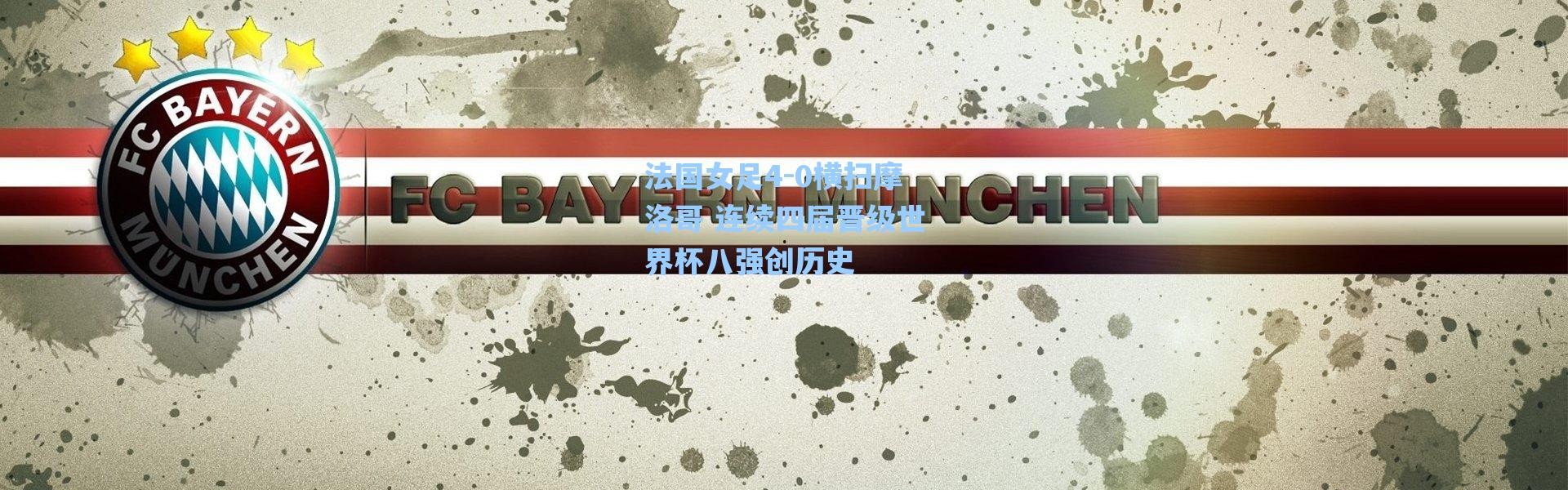 【海星体育直播官网】法国女足4-0横扫摩洛哥 连续四届晋级世界杯八强创历史