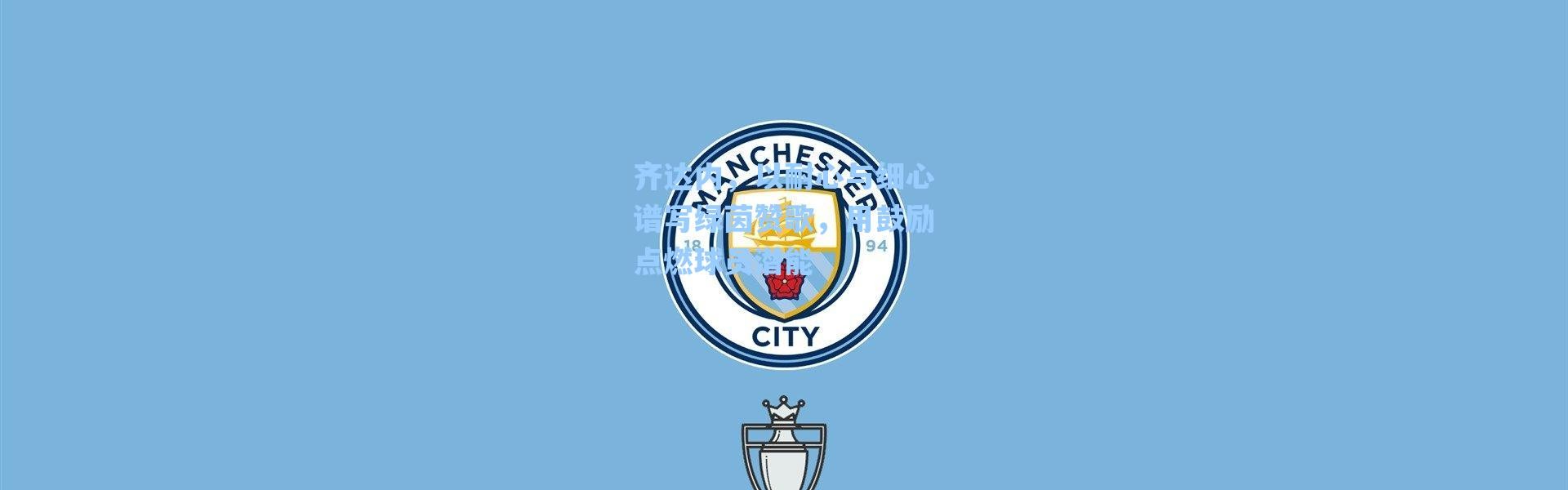 【海星体育】齐达内，以耐心与细心谱写绿茵赞歌，用鼓励点燃球员潜能