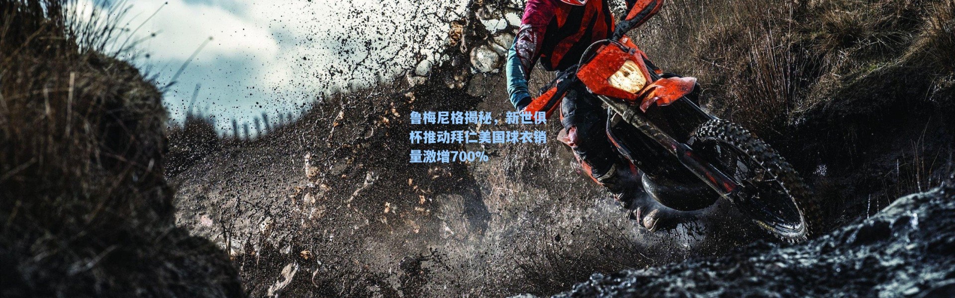 海星体育-鲁梅尼格揭秘，新世俱杯推动拜仁美国球衣销量激增700%