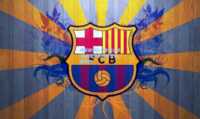 海星体育：绿军新季三分手感冰凉 队内命中率榜首竟是施罗德