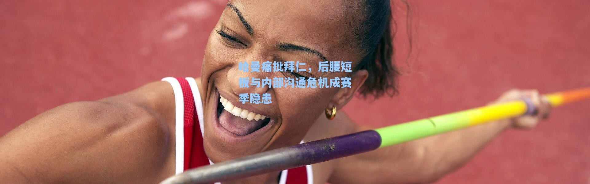 海星体育在线观看-哈曼痛批拜仁，后腰短板与内部沟通危机成赛季隐患