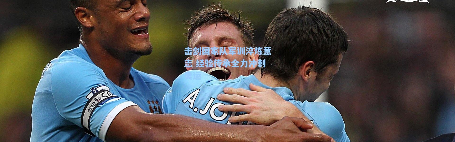 【海星体育在线观看】击剑国家队军训淬炼意志 经验传承全力冲刺奥运