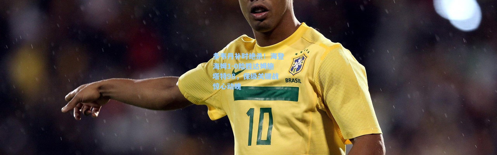 海星体育直播官网-多韦丹补时绝杀！海登海姆1-0险胜达姆施塔特98，保级关键战惊心动魄