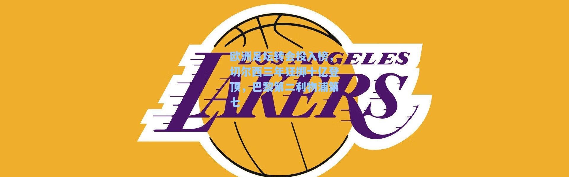 海星体育app-欧洲足坛转会投入榜，切尔西三年狂掷十亿登顶，巴黎第二利物浦第七