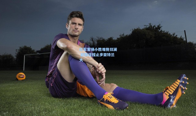 海星体育在线观看_红军客场小胜难挽狂澜 欧联征程止步亚特兰大