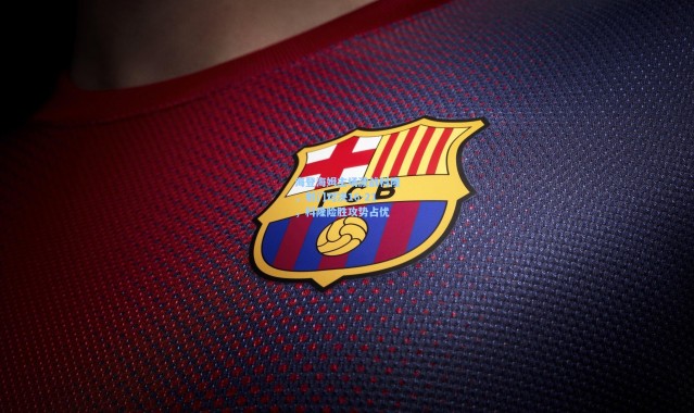 海星体育-海登海姆主场激战科隆，射门对决16-21，科隆险胜攻势占优