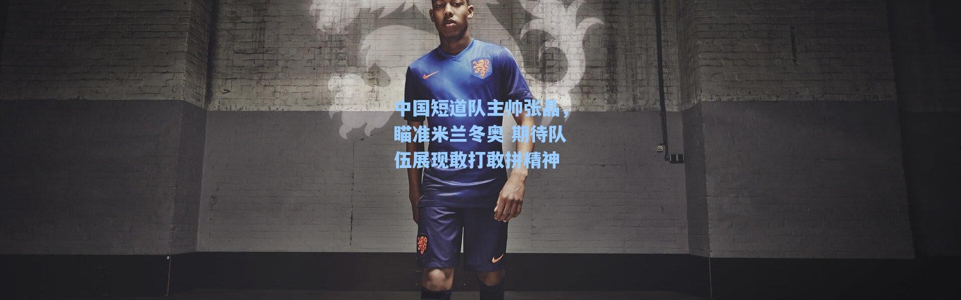 海星体育官网-中国短道队主帅张晶，瞄准米兰冬奥 期待队伍展现敢打敢拼精神