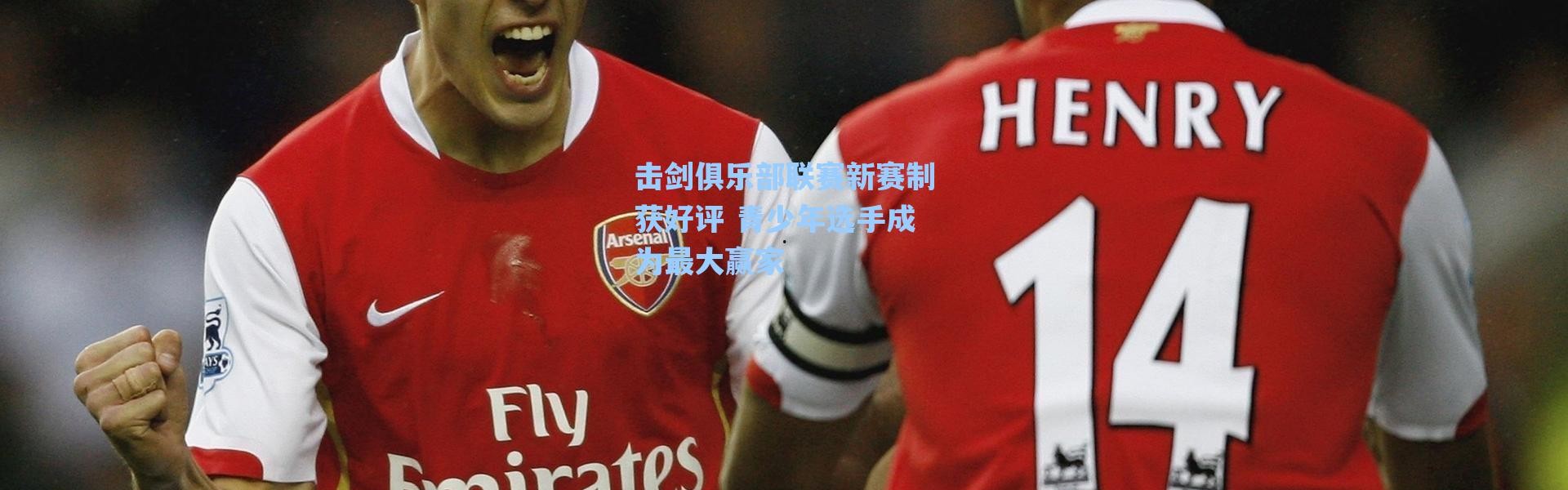 海星体育直播官网_击剑俱乐部联赛新赛制获好评 青少年选手成为最大赢家