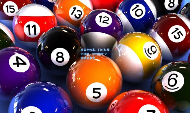 海星体育|德天空独家，门兴与拜仁接触，谈判保罗-万纳转会事宜