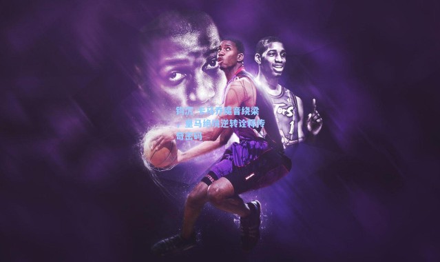 海星体育直播官网|钩沉 卡马乔魔音绕梁，皇马绝境逆转诠释传奇密码